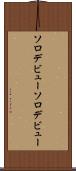 ソロデビュー Scroll