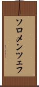 ソロメンツェフ Scroll