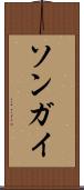ソンガイ Scroll