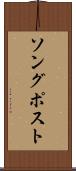 ソング・ポスト Scroll
