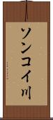 ソンコイ川 Scroll
