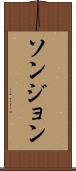 ソンジョン Scroll