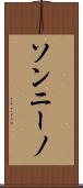 ソンニーノ Scroll