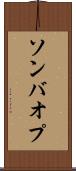 ソンバオプ Scroll