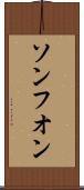 ソンフオン Scroll