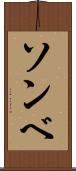 ソンベ Scroll