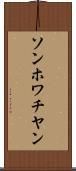 ソンホワチヤン Scroll