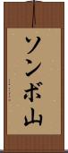 ソンボ山 Scroll