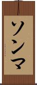 ソンマ Scroll