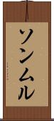 ソンムル Scroll
