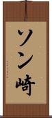 ソン崎 Scroll