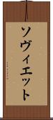 ソヴィエット Scroll