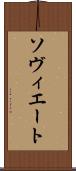 ソヴィエート Scroll