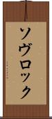ソヴロック Scroll