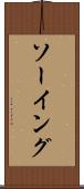 ソーイング Scroll