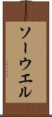ソーウエル Scroll