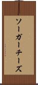 ソーガーチーズ Scroll