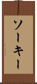 ソーキー Scroll
