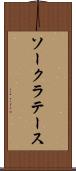 ソークラテース Scroll