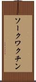 ソークワクチン Scroll