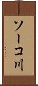 ソーコ川 Scroll