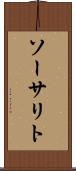 ソーサリト Scroll