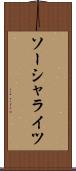 ソーシャライツ Scroll