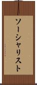 ソーシャリスト Scroll