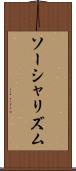 ソーシャリズム Scroll