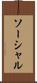 ソーシャル Scroll