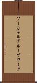 ソーシャルグループワーク Scroll