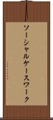 ソーシャル・ケースワーク Scroll
