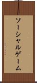 ソーシャルゲーム Scroll