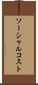 ソーシャル・コスト Scroll