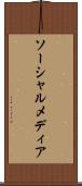 ソーシャルメディア Scroll