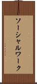 ソーシャルワーク Scroll
