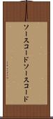ソースコード Scroll