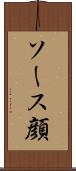 ソース顔 Scroll