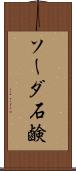 ソーダ石鹸 Scroll