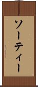 ソーティー Scroll