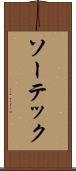 ソーテック Scroll