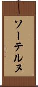 ソーテルヌ Scroll