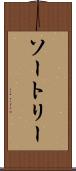 ソートリー Scroll