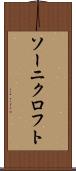 ソーニクロフト Scroll
