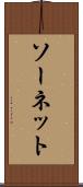ソーネット Scroll