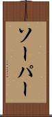 ソーパー Scroll