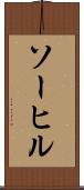 ソーヒル Scroll