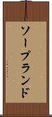 ソープランド Scroll