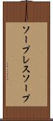 ソープレスソープ Scroll