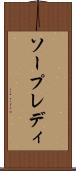 ソープレディ Scroll